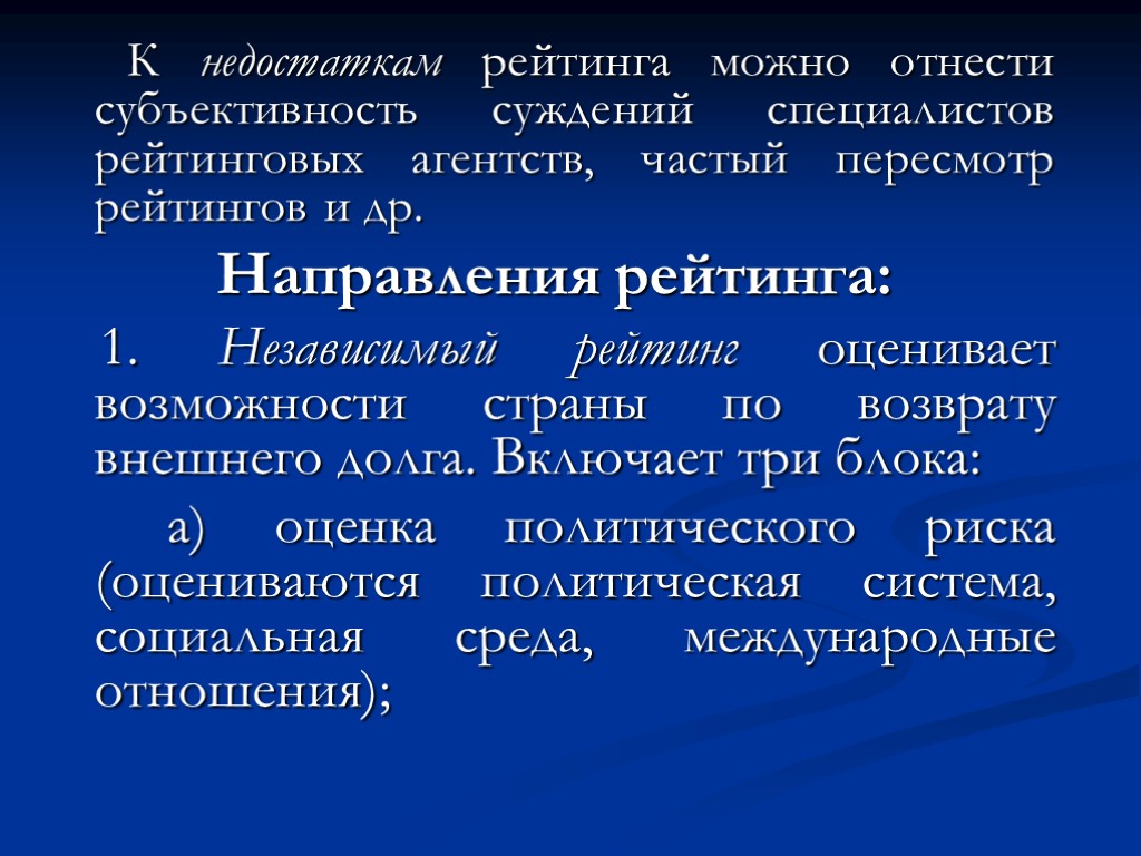 К недостаткам рейтинга можно отнести субъективность суждений специалистов рейтинговых агентств, частый пересмотр рейтингов и